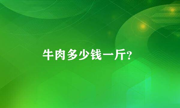 牛肉多少钱一斤？