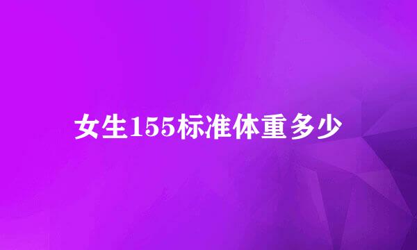 女生155标准体重多少