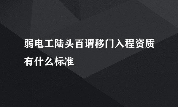 弱电工陆头百谓移门入程资质有什么标准