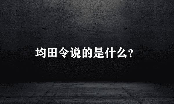 均田令说的是什么？