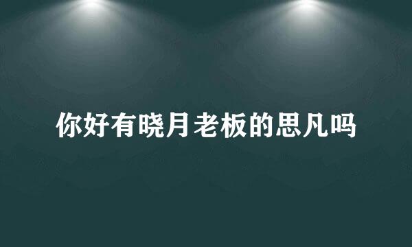 你好有晓月老板的思凡吗