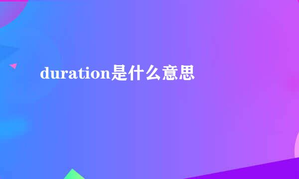 duration是什么意思