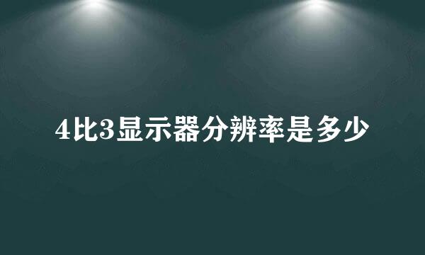 4比3显示器分辨率是多少