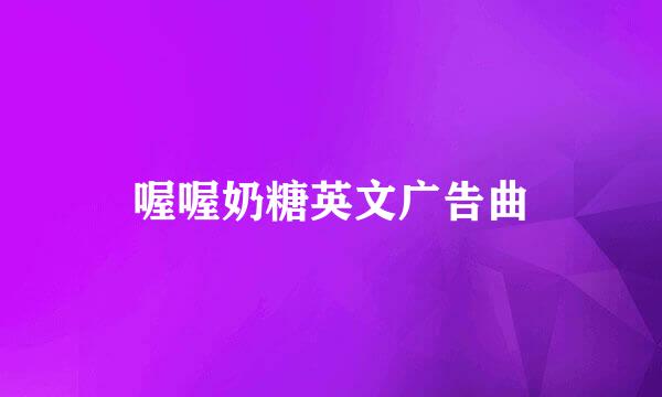 喔喔奶糖英文广告曲