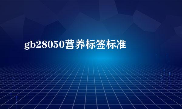 gb28050营养标签标准