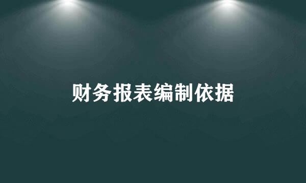 财务报表编制依据