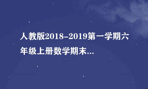 人教版2018-2019第一学期六年级上册数学期末试卷(wor饭办儿d版含答案)