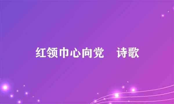 红领巾心向党 诗歌