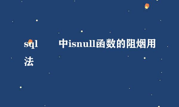 sql  中isnull函数的阻烟用法