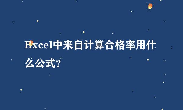 Excel中来自计算合格率用什么公式？