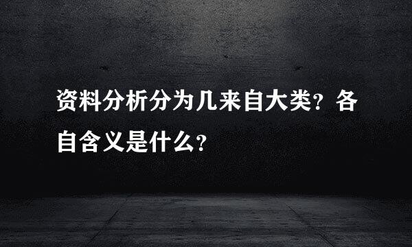 资料分析分为几来自大类？各自含义是什么？