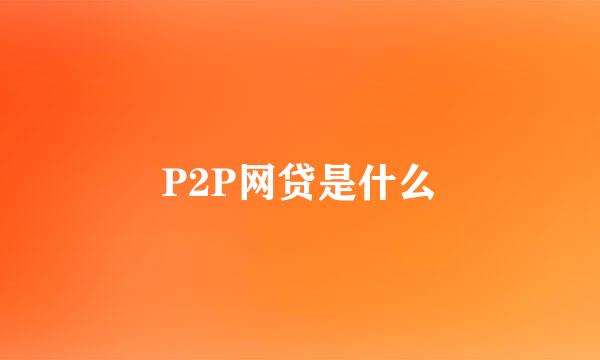 P2P网贷是什么