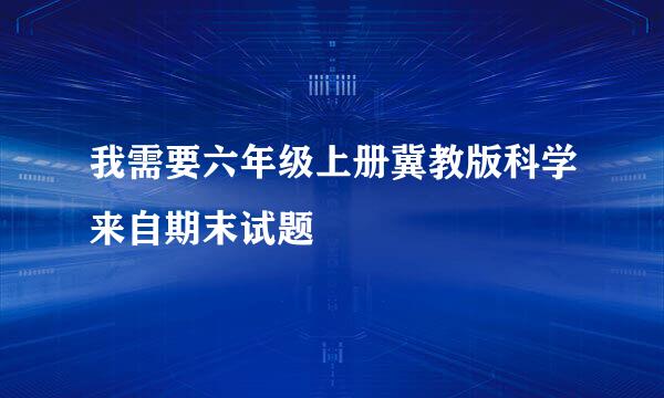 我需要六年级上册冀教版科学来自期末试题