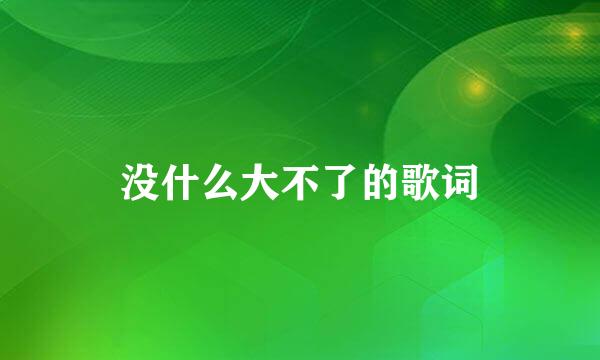 没什么大不了的歌词