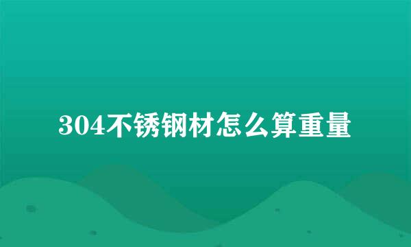 304不锈钢材怎么算重量