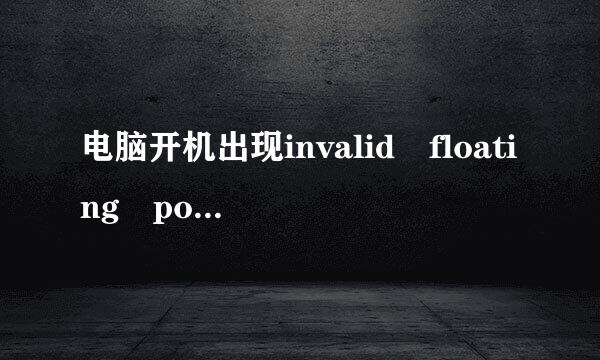 电脑开机出现invalid floating point operation怎么解决?