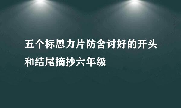 五个标思力片防含讨好的开头和结尾摘抄六年级