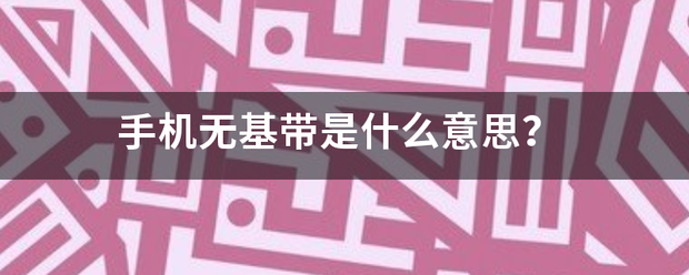 手机无基带是什么意思？