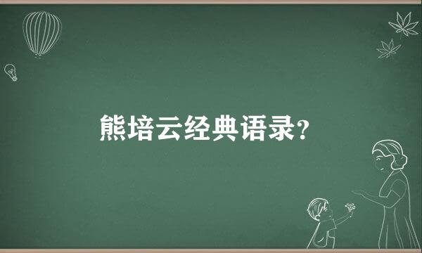 熊培云经典语录？