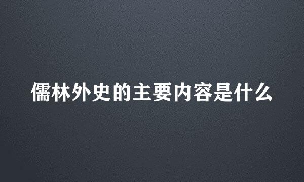 儒林外史的主要内容是什么