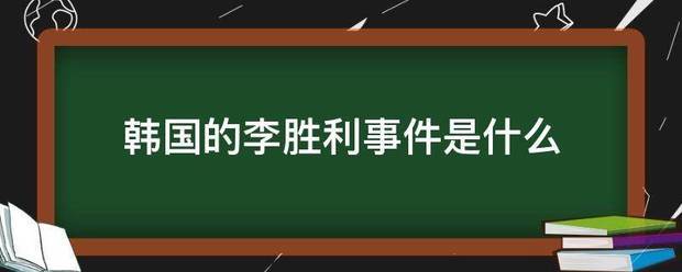 韩国的李胜利事件是什么