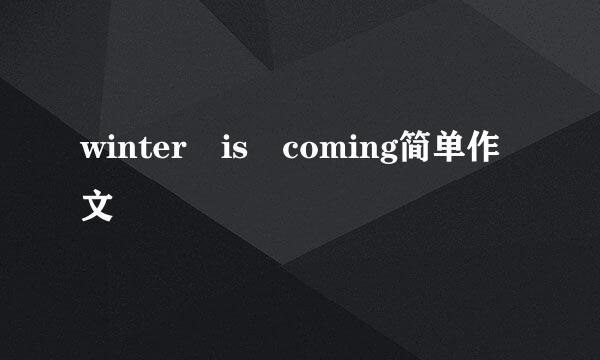 winter is coming简单作文