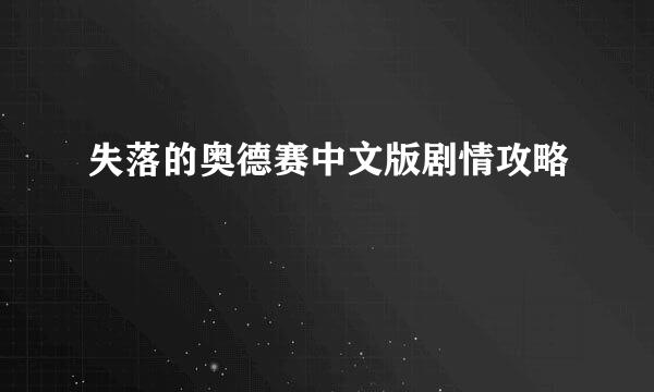 失落的奥德赛中文版剧情攻略