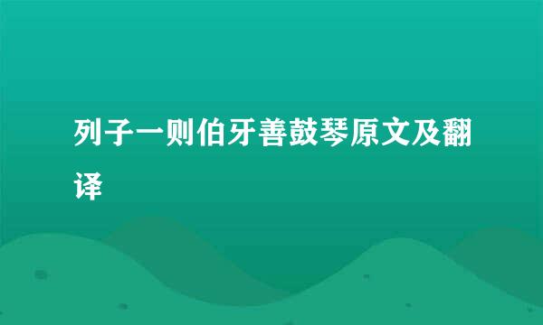 列子一则伯牙善鼓琴原文及翻译