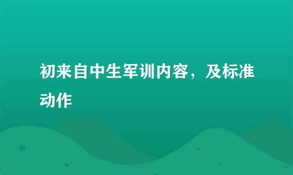 初来自中生军训内容，及标准动作