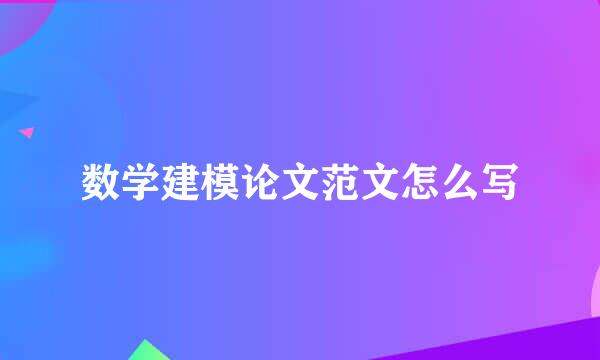 数学建模论文范文怎么写