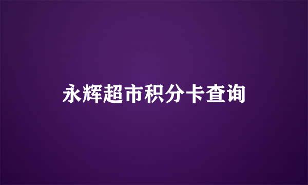 永辉超市积分卡查询