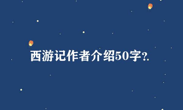 西游记作者介绍50字？