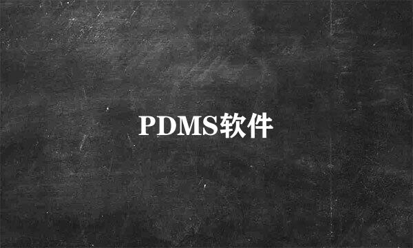 PDMS软件