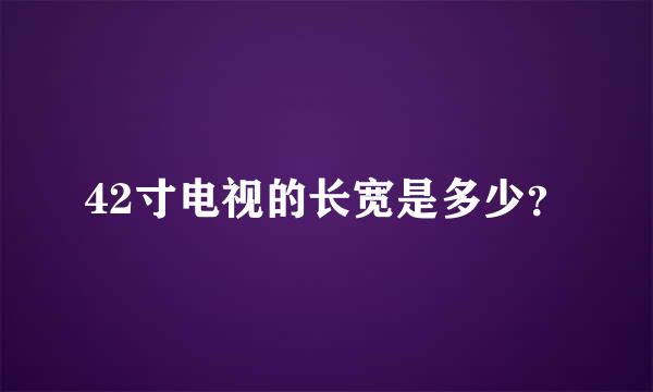 42寸电视的长宽是多少？