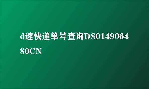 d速快递单号查询DS014906480CN