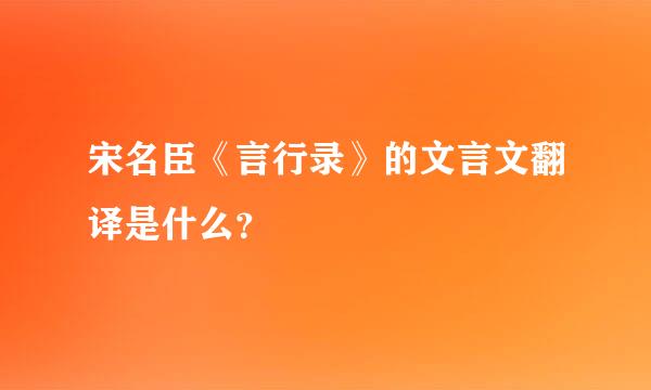 宋名臣《言行录》的文言文翻译是什么？