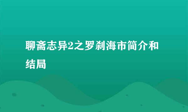 聊斋志异2之罗刹海市简介和结局