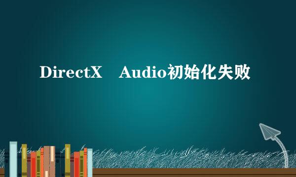 DirectX Audio初始化失败