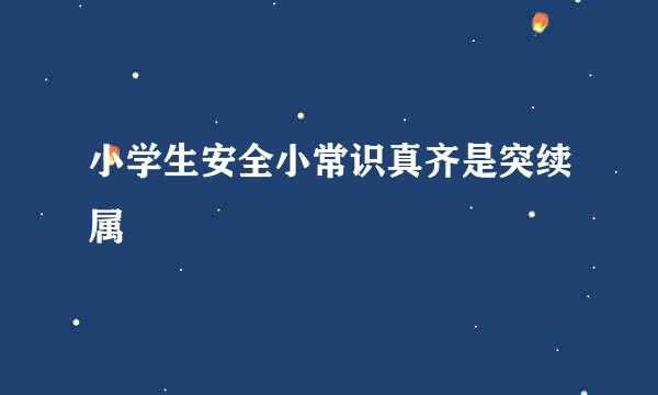 小学生安全小常识真齐是突续属