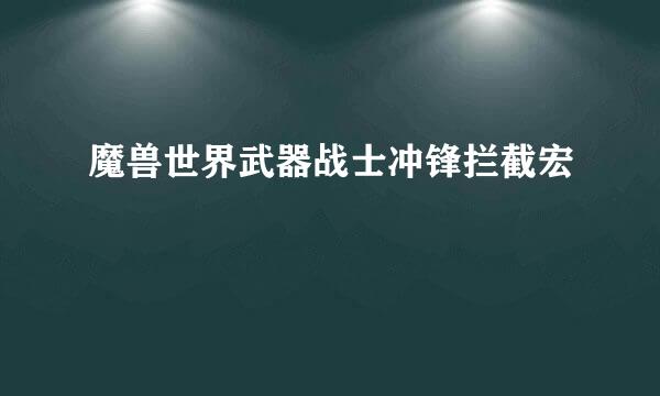 魔兽世界武器战士冲锋拦截宏