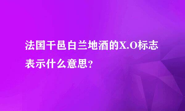 法国干邑白兰地酒的X.O标志表示什么意思？