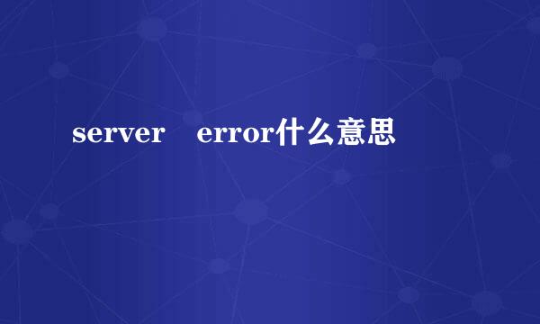 server error什么意思