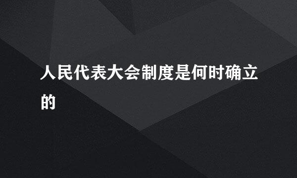 人民代表大会制度是何时确立的