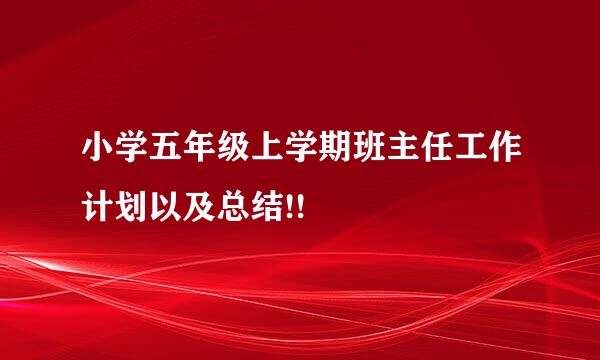 小学五年级上学期班主任工作计划以及总结!!