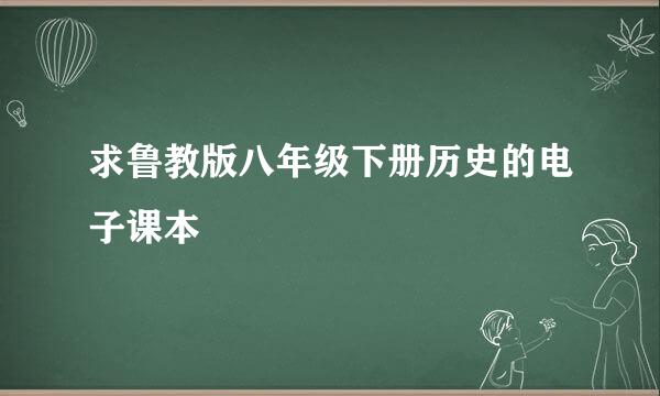 求鲁教版八年级下册历史的电子课本