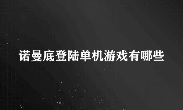 诺曼底登陆单机游戏有哪些