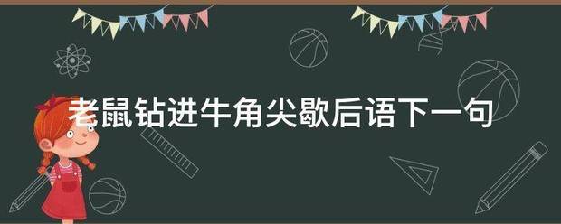 老鼠钻进牛角尖歇后语下一句