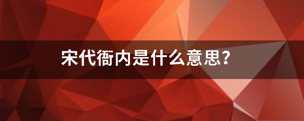 宋代衙内是什来自么意思？