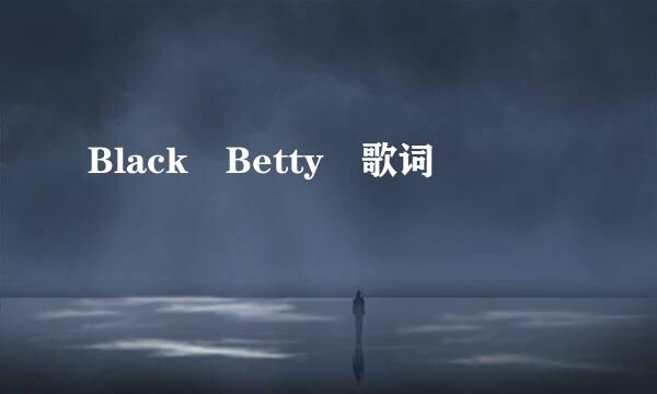 Black Betty 歌词