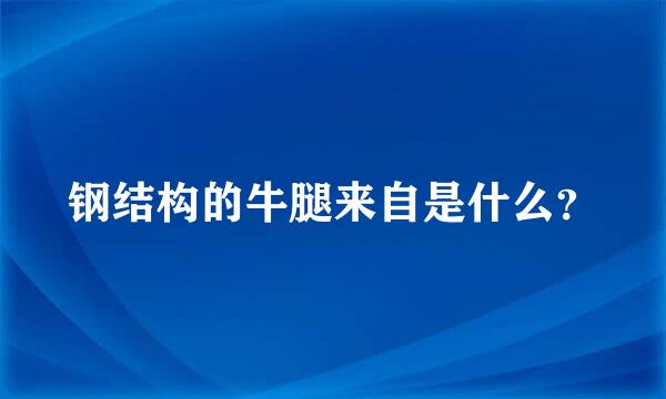 钢结构的牛腿来自是什么？